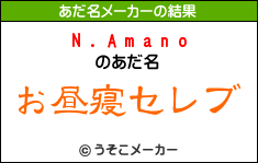 あだ名メーカー 自分のあだ名が気になる人に Fd2fd N Amano S Blog